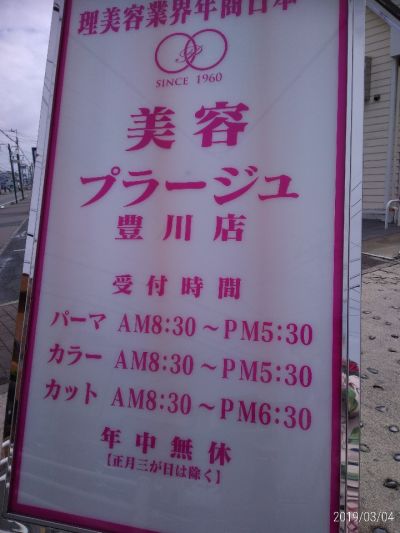 口コミ 美容プラージュ 豊川店 ツクツク ビューティーモバイル ポイントが貯まるサロンの検索予約サイト 口コミ 美容プラージュ 豊川店 ツクツク ビューティーモバイル ポイントが貯まるサロンの検索予約サイト