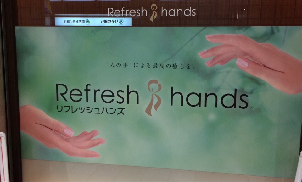 リフレッシュハンズ ディアモール大阪店 ツクツク ビューティー ポイントが貯まるサロンの検索予約サイト