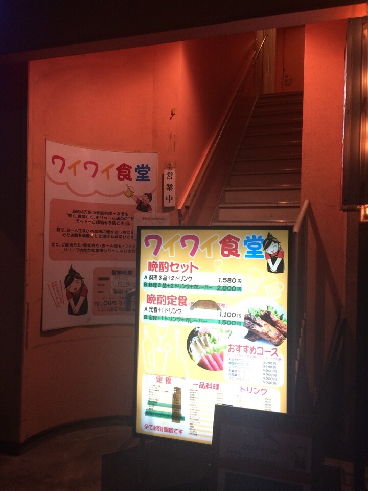 京急の戸部駅徒歩1分のわいわい食堂は本 ワイワイ食堂 ツクツク グルメ 投稿型グルメデーターベース