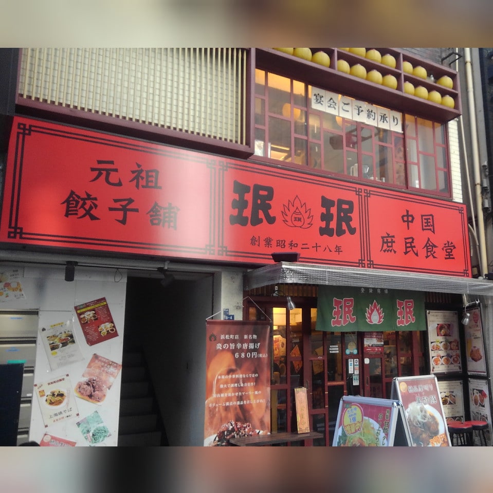 焼餃子を日本で最初に提供したと言われ 元祖餃子舗 珉珉 浜松町店 ツクツク グルメ 投稿型グルメデーターベース