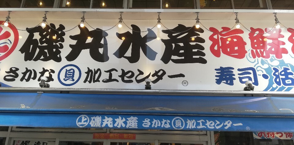 巣鴨駅北口から歩いて2分くらいにある海 磯丸水産 巣鴨北口店 ツクツク グルメ 投稿型グルメデーターベース