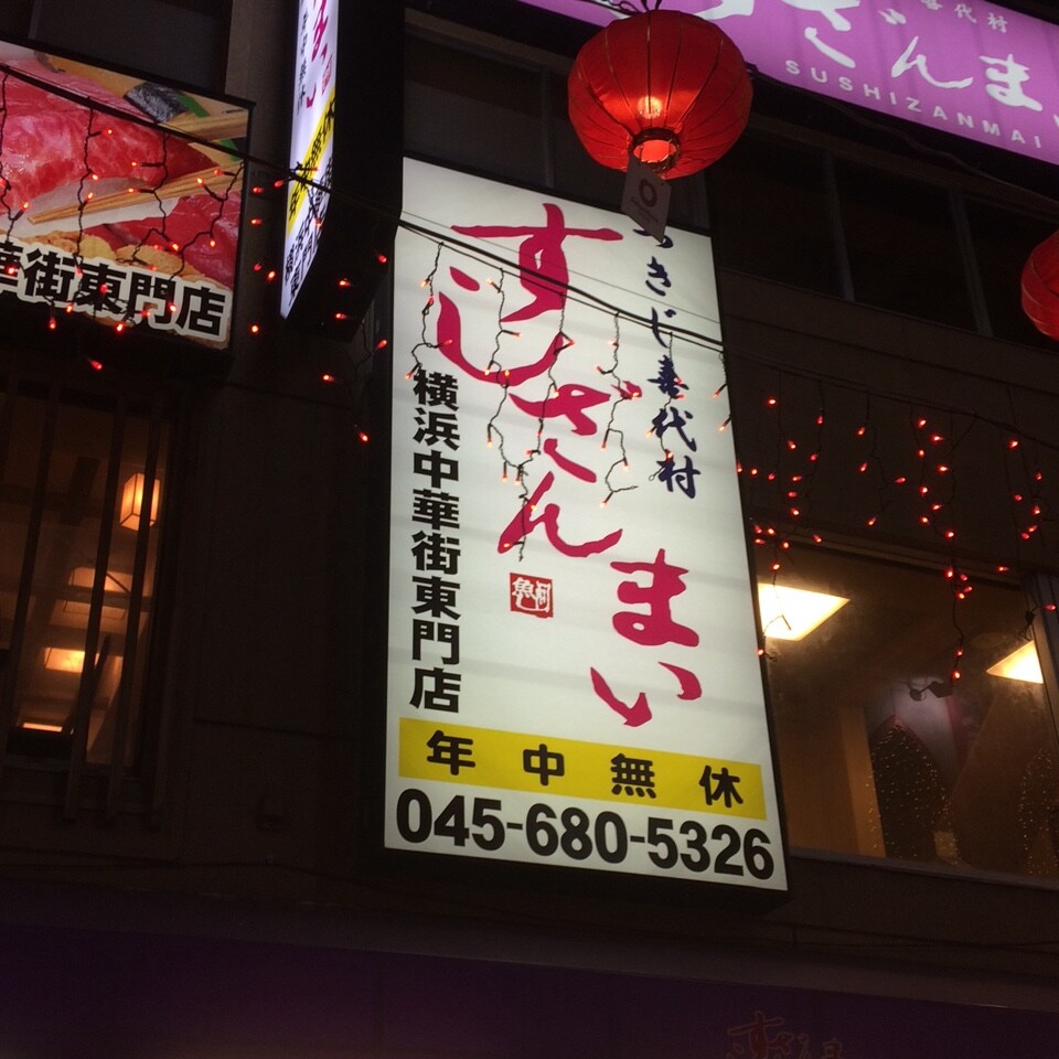 みなとみらい線 元町 中華街駅の中華 すしざんまい 横浜中華街東門店 ツクツク グルメ 投稿型グルメデーターベース