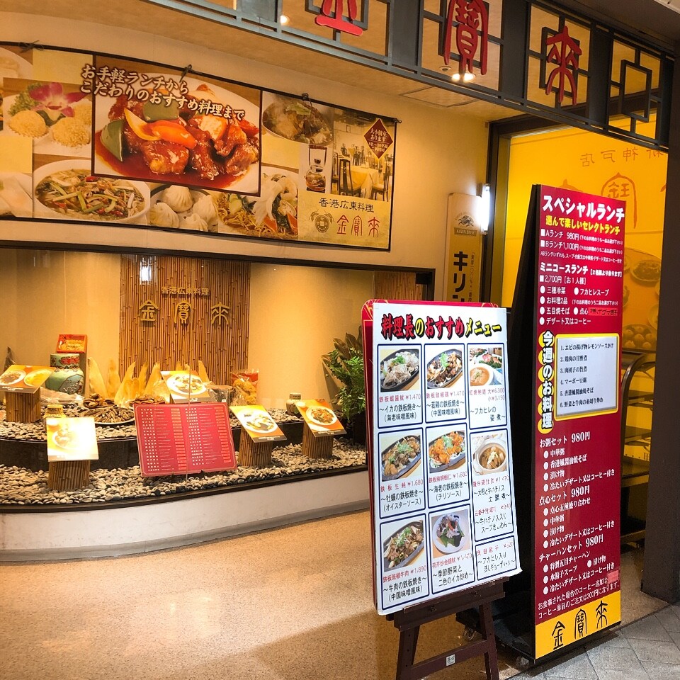 新神戸駅から出たすぐの商業施設ビル 金賓來 新神戸店 ツクツク グルメ 投稿型グルメデーターベース 新神戸駅から出たすぐの商業施設ビル 金賓來 新神戸店 ツクツク グルメ 投稿型グルメデーターベース