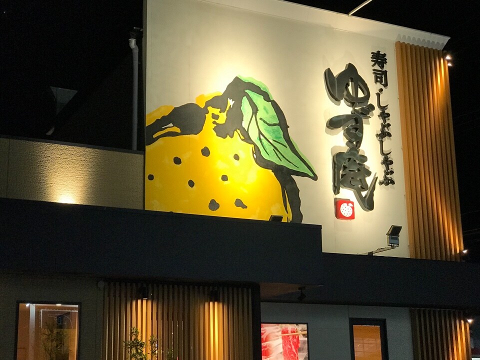 愛知県豊川市にあるしゃぶしゃぶ食べ放 ゆず庵 豊川店 ツクツク グルメ 投稿型グルメデーターベース