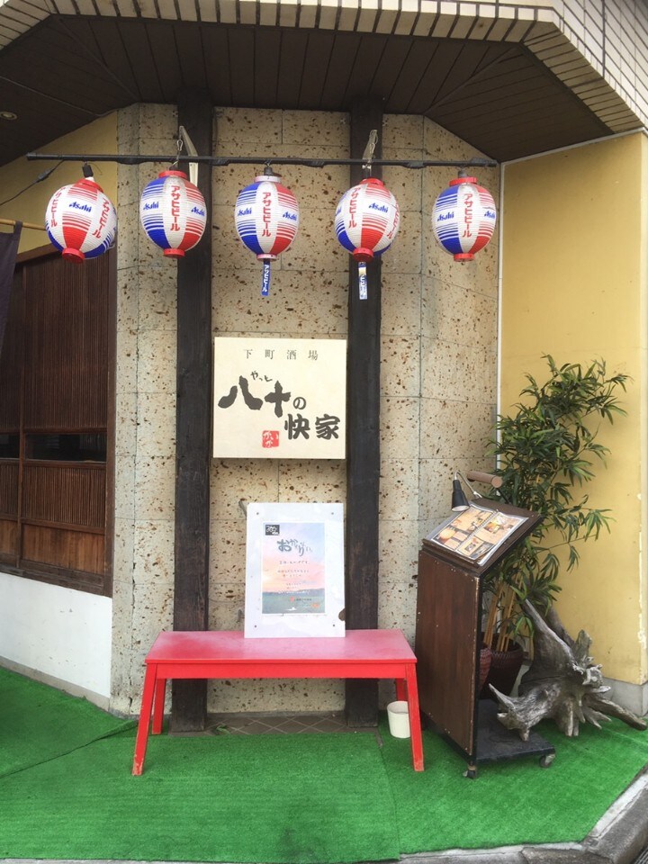 小田急線 本厚木駅の北口から徒歩2分 八十の快家 ツクツク グルメ 投稿型グルメデーターベース