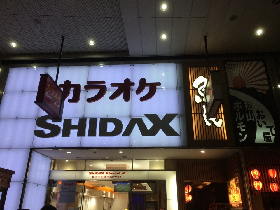 大街道の 中心部にあるので利用が便利 レストランカラオケ シダックス 松山大街道二番町クラブ ツクツク グルメ 投稿型グルメデーターベース