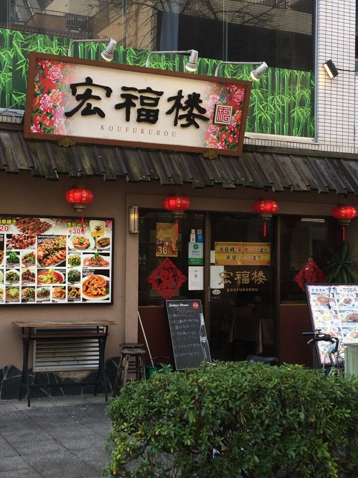 横浜中華街の途中にお店があります 宏福楼 ツクツク グルメ 投稿型グルメデーターベース