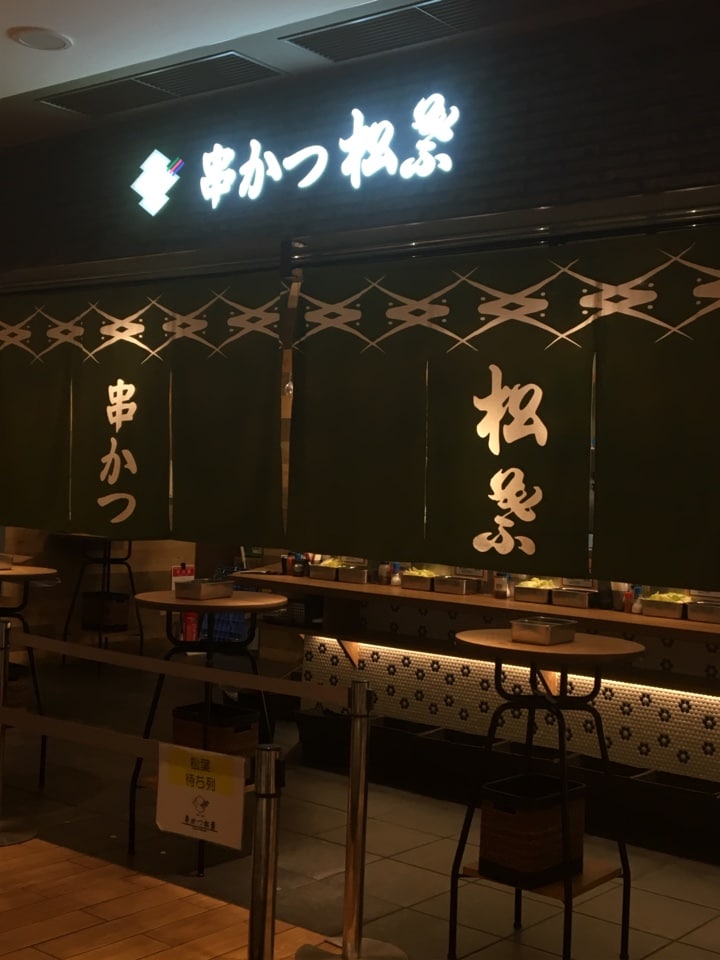 有名な串カツ松葉さんのルクア店 立ち 串かつ 松葉 ルクア大阪店 ツクツク グルメ 投稿型グルメデーターベース