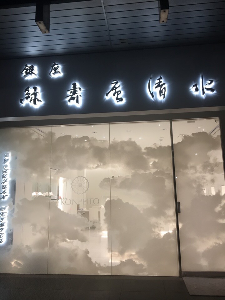 大好きな金平糖のお店 日本でたった1つ 緑寿庵清水 銀座 ツクツク グルメ 投稿型グルメデーターベース