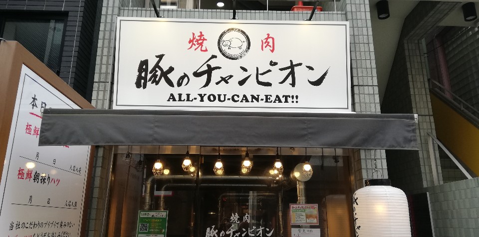 代々木駅と南新宿駅の間あたりにある豚 豚のチャンピオン 代々木店 ツクツク グルメ 投稿型グルメデーターベース