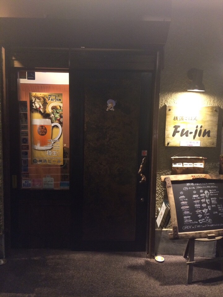 Jr桜木町駅から徒歩3分 おしゃれな造 横濱ごはん Fu Jin ツクツク グルメ 投稿型グルメデーターベース