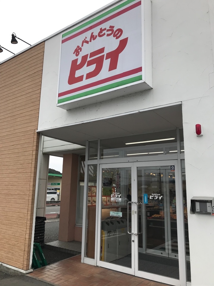 人吉にあるおべんとうのヒライ お弁 おべんとうのヒライ 人吉相良町店 ツクツク グルメ 投稿型グルメデーターベース