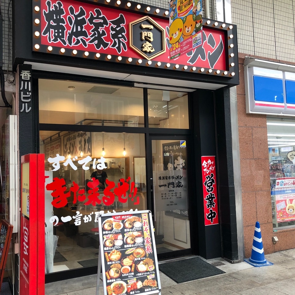 松山市の大街道にあるラーメン店です 横浜家系ラーメン 一門家 大街道店 ツクツク グルメ 投稿型グルメデーターベース