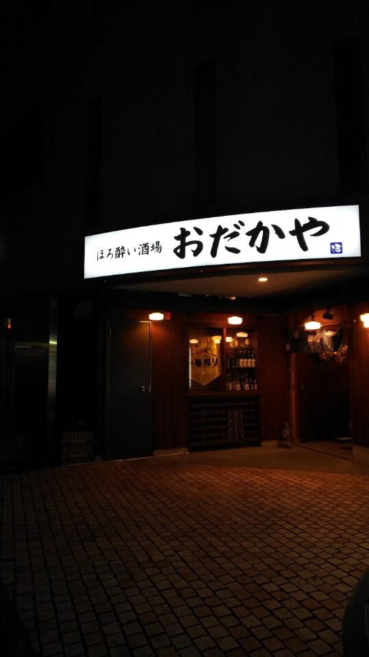 東急田園都市線 溝の口 Jr南武線武蔵溝 ほろ酔い酒場 おだかや ツクツク グルメ 投稿型グルメデーターベース