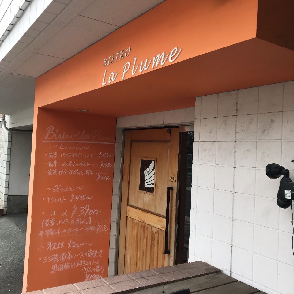 覚王山の駅徒歩2分のセブンイレブンの Bistro La Plume ツクツク グルメ 投稿型グルメデーターベース 覚王山の駅徒歩2分のセブンイレブンの Bistro La Plume ツクツク グルメ 投稿型グルメデーターベース