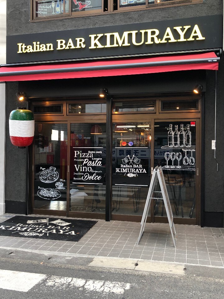 マルイファミリー溝の口近くにあるお店 Italian Bar Kimuraya 溝の口 ツクツク グルメ 投稿型グルメデーターベース