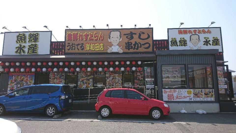ランチを食べにいきましたが メニュー 海鮮れすとらん魚輝水産 岸和田店 ツクツク グルメ 投稿型グルメデーターベース