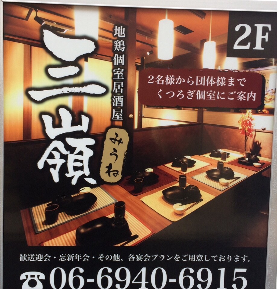個室が多いとのことで個室で通していた 地鶏個室居酒屋 三嶺 梅田店 ツクツク グルメ 投稿型グルメデーターベース