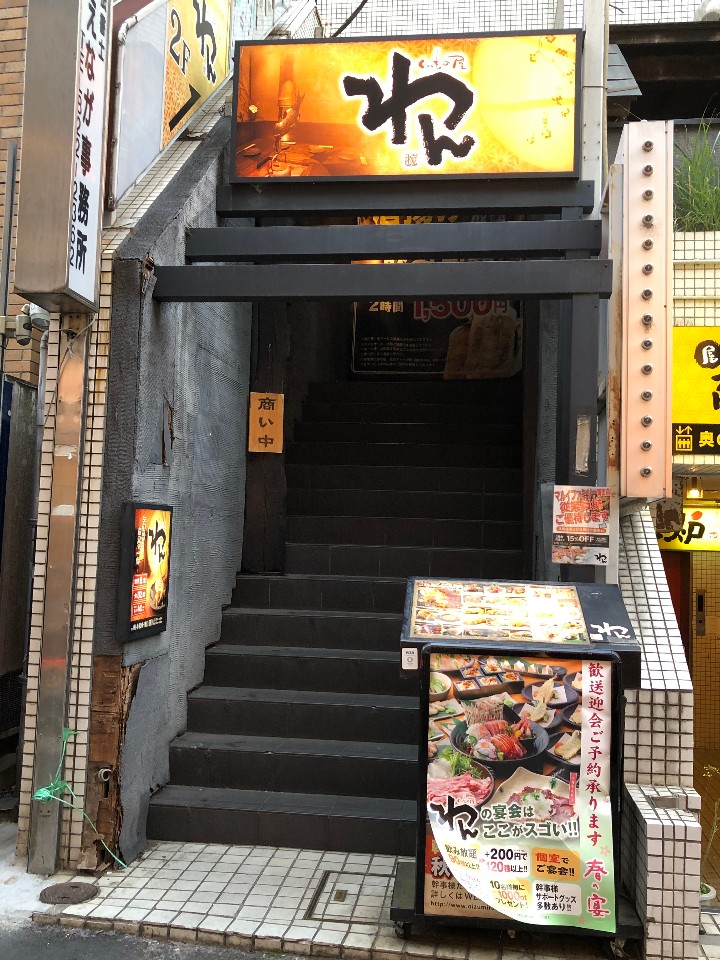 東急田園都市線 大井町線 溝の口駅 J くいものや屋わん 溝の口店 ツクツク グルメ 投稿型グルメデーターベース 東急田園都市線 大井町線 溝の口駅 J くいものや屋わん 溝の口店 ツクツク グルメ 投稿型グルメデーターベース