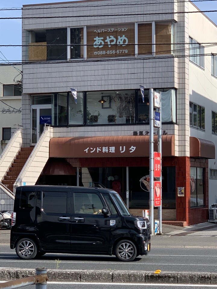 土佐道路沿いにあるインドカレーメニュ インド料理 リタ ツクツク グルメ 投稿型グルメデーターベース
