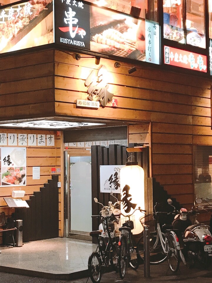 鴻池新田駅前の寿司居酒屋 縁さん お 寿司居酒屋 縁 鴻池店 ツクツク グルメ 投稿型グルメデーターベース