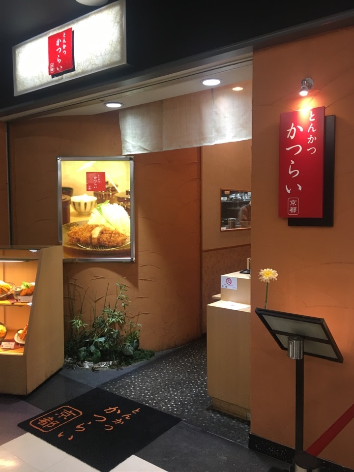 二条駅すぐのbivi二条の中にあるとんか とんかつ かつらい ツクツク グルメ 投稿型グルメデーターベース