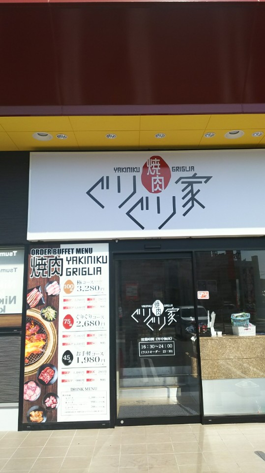 寺家駅近く エブリイ寺家店と同じ敷地 焼肉ぐりぐり家 西条寺家店 ツクツク グルメ 投稿型グルメデーターベース