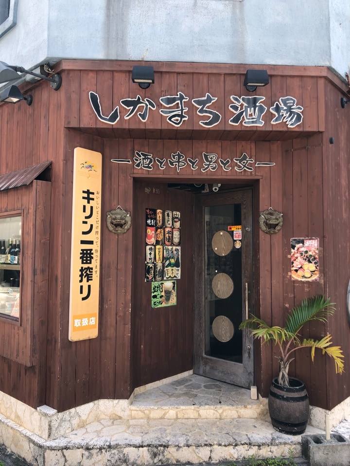 那覇市久茂地にある しかまち酒場 しかまち酒場 ツクツク グルメ 投稿型グルメデーターベース