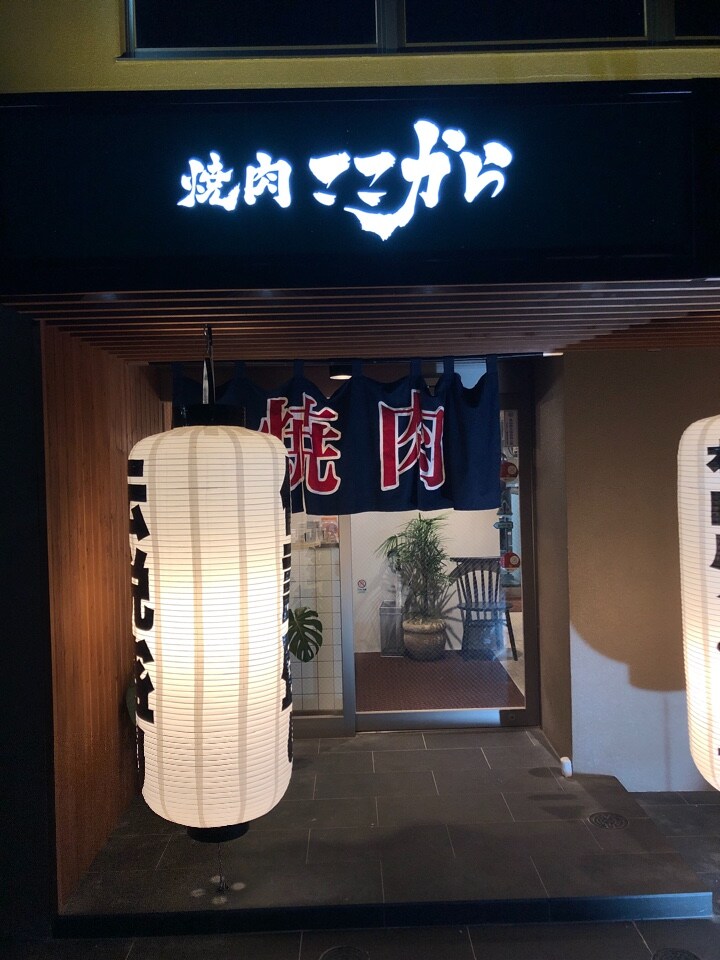 那覇市久茂地にある焼肉屋さん 焼肉ここ 焼肉ここから 那覇久茂地店 ツクツク グルメ 投稿型グルメデーターベース