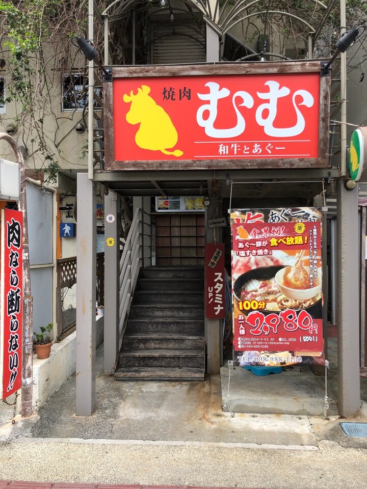 那覇市久茂地にある 焼肉 むむ 安心 焼肉 むむ ツクツク グルメ 投稿型グルメデーターベース