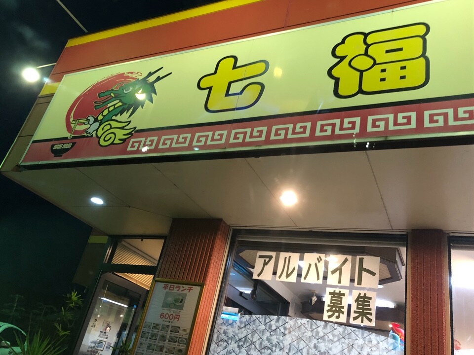 七福ラーメンは柳川の老舗ラーメン屋で 七福ラーメン ツクツク グルメ 投稿型グルメデーターベース