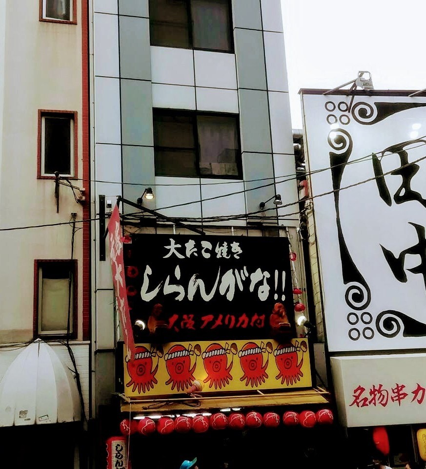 こちらのたこ焼き屋さんは いつもすご しらんがな アメリカ村店 ツクツク グルメ 投稿型グルメデーターベース