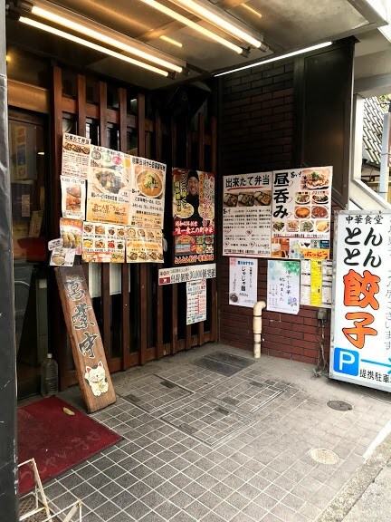 駅から近くの餃子屋さん 店内はカウ とんとん餃子 華苑飯店 ツクツク グルメ 投稿型グルメデーターベース