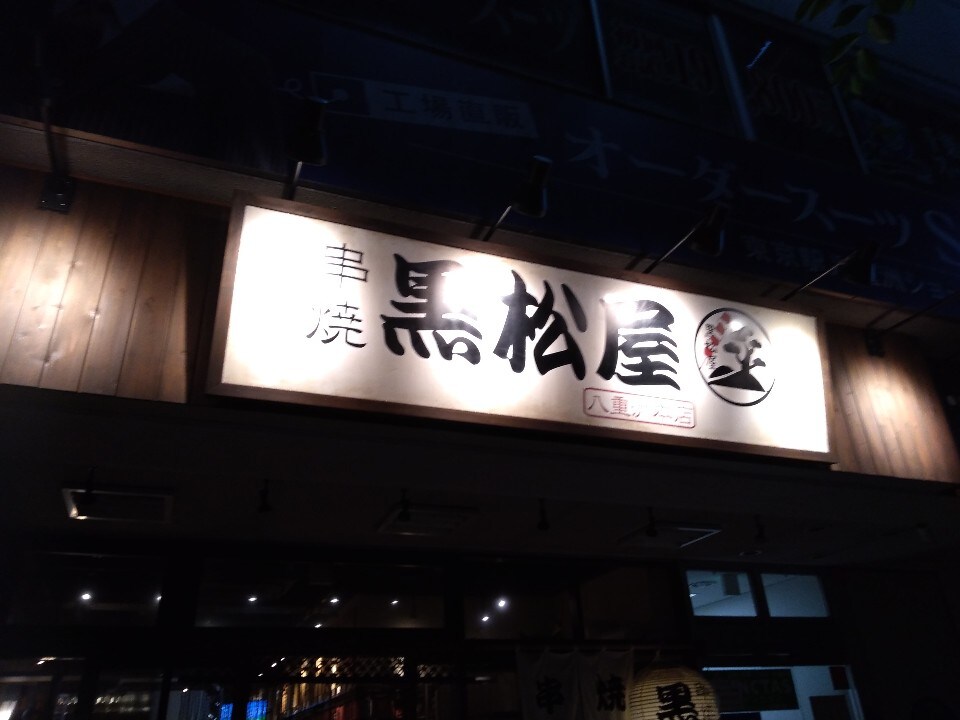 東京駅徒歩5分工場直送の焼き物屋 串焼 黒松屋 八重洲本店 ツクツク グルメ 投稿型グルメデーターベース