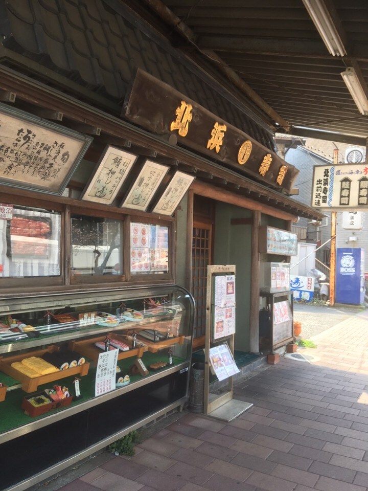 京浜急行電鉄久里浜線 北久里浜駅から 北浜寿司 ツクツク グルメ 投稿型グルメデーターベース