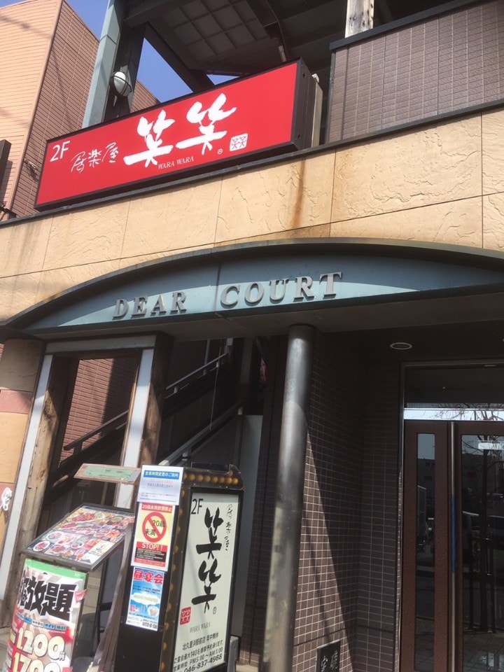 京浜急行電鉄久里浜線 北久里浜駅から 笑笑 北久里浜駅前店 ツクツク グルメ 投稿型グルメデーターベース