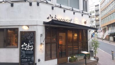 山本のハンバーグ 渋谷店