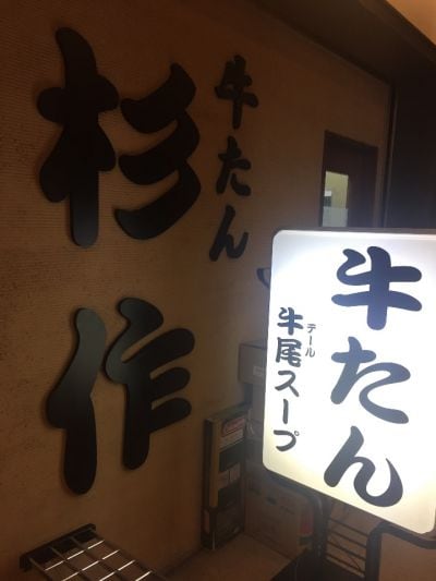 牛たん 杉作