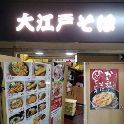大江戸そば 池袋店