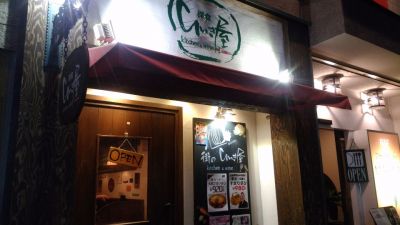 洋食 ひいき屋 kitchen&wine 大宮駅西口店