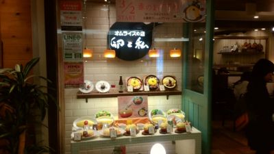 オムライスの店 卵と私 渋谷八番街店