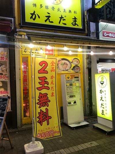 博多豚骨弐玉無料 かえだま 蒲田店