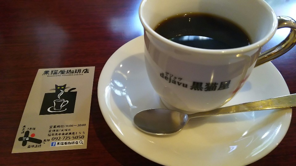 黒猫屋珈琲店 ツクツク グルメ 投稿型グルメデーターベース