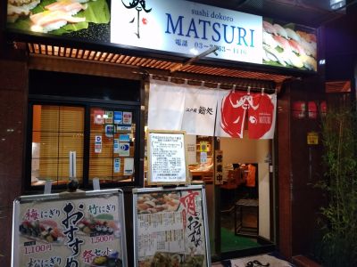 祭ずし 大森店