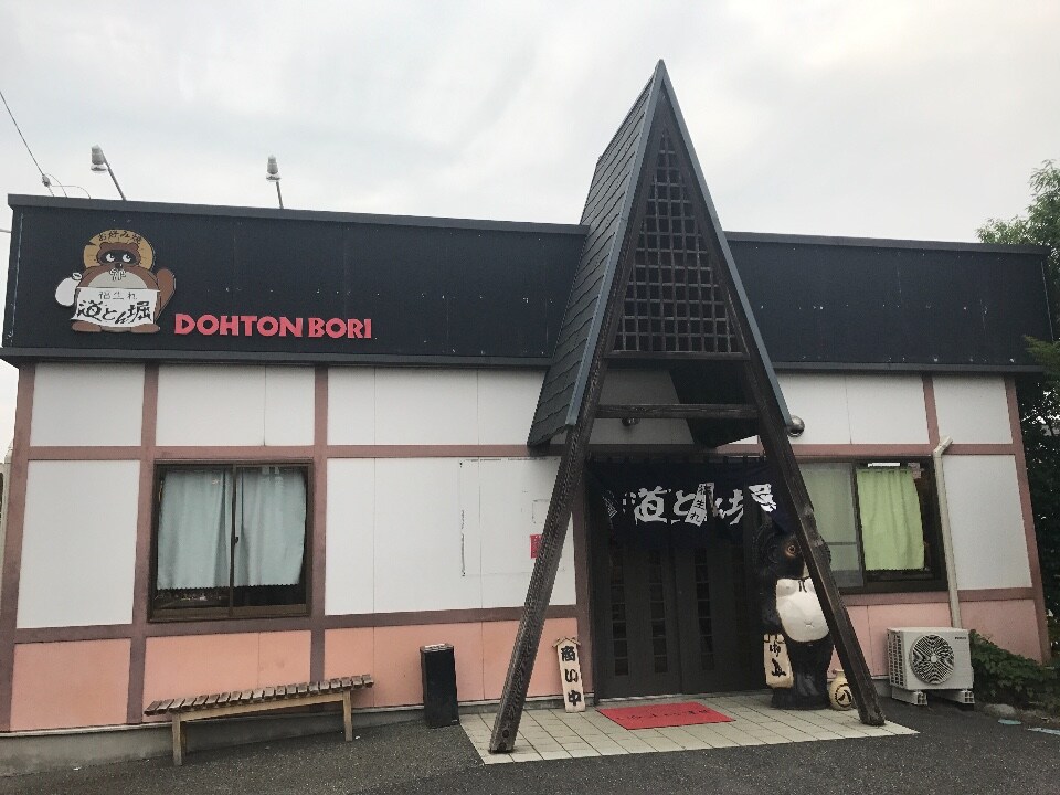 お好み焼き道頓堀 長津田店
