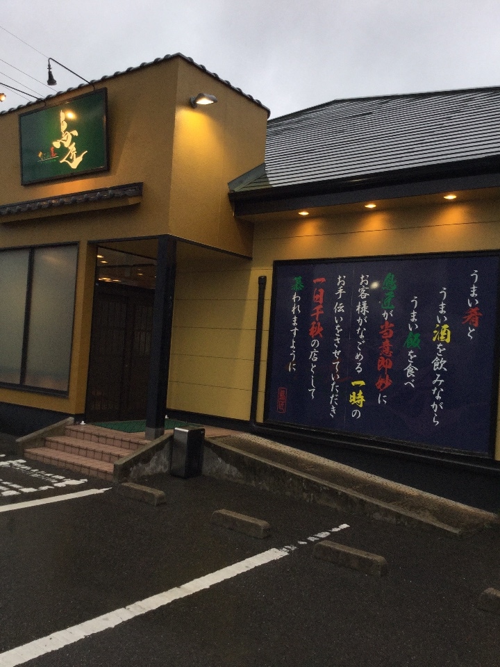なごみ屋 鳥匠 ツクツク グルメモバイル 投稿型グルメデーターベース