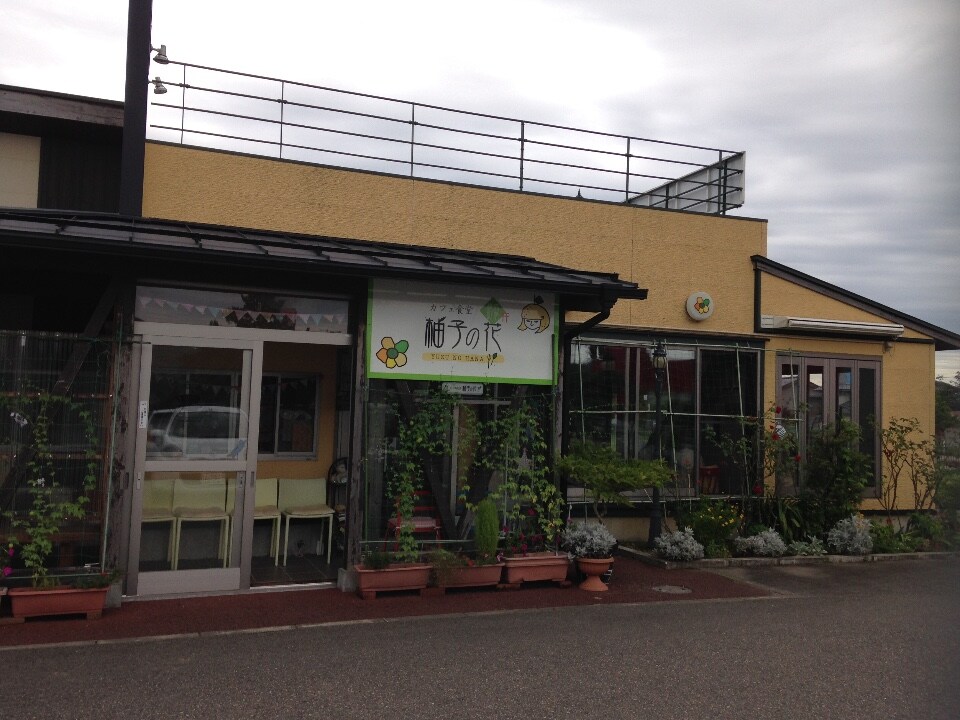 カフェ食堂 柚子の花