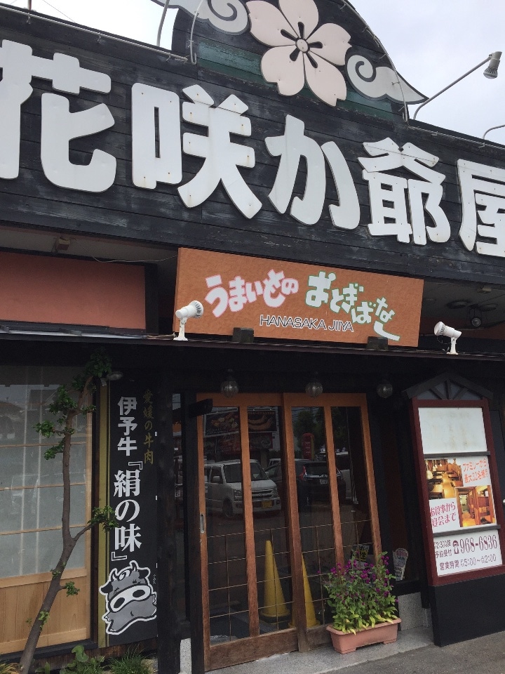 花咲か爺屋 空港通店