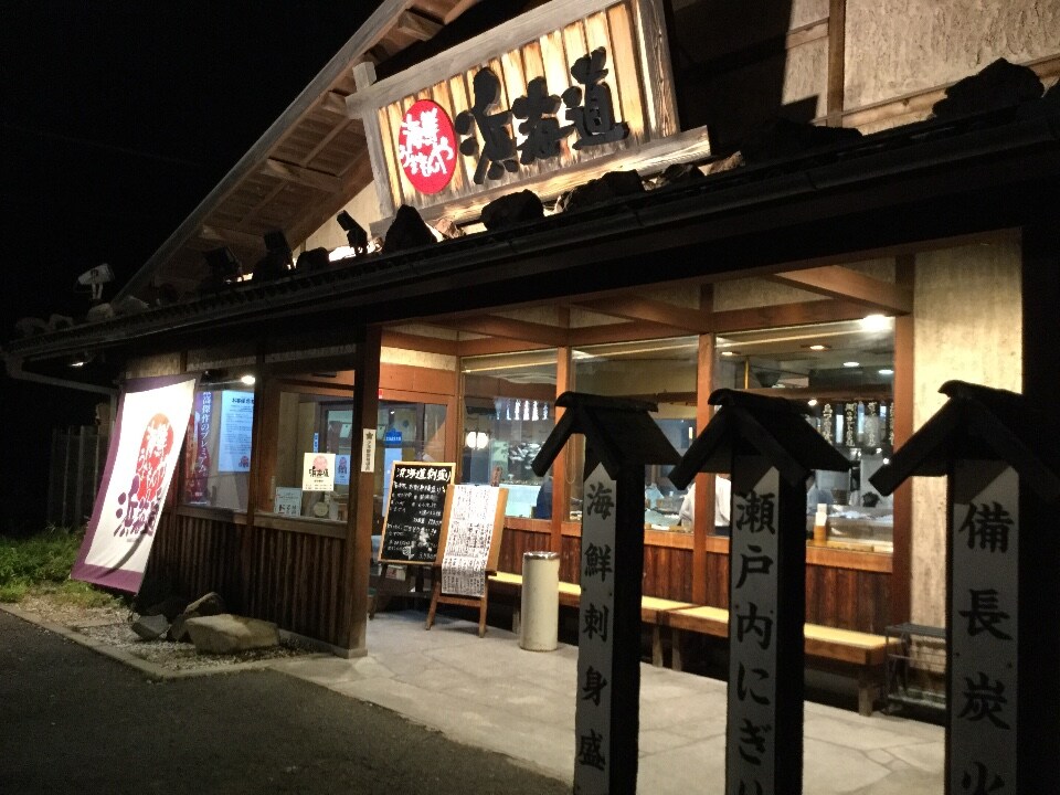 海鮮うまいもんや 浜海道 多度津本店 ツクツク グルメモバイル 投稿型グルメデーターベース