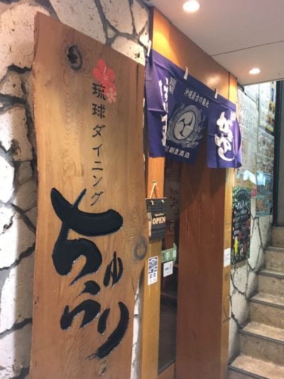琉球ダイニング ちゅらり 横浜西口店